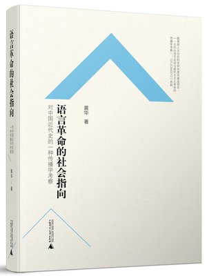 cover image of 语言革命的社会指向